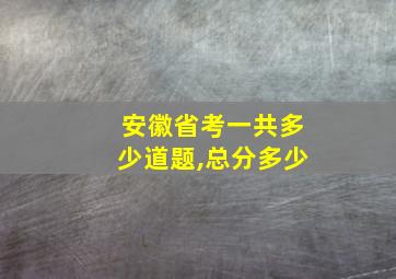 安徽省考一共多少道题,总分多少