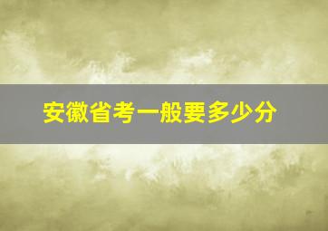 安徽省考一般要多少分