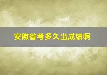 安徽省考多久出成绩啊