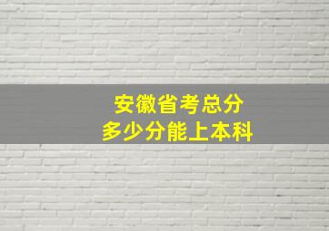 安徽省考总分多少分能上本科