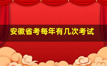 安徽省考每年有几次考试