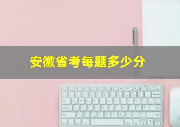 安徽省考每题多少分