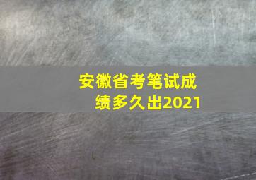 安徽省考笔试成绩多久出2021