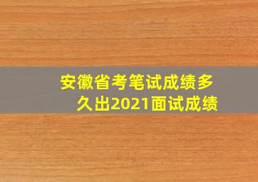 安徽省考笔试成绩多久出2021面试成绩