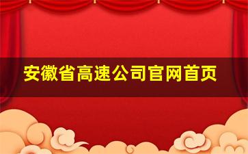 安徽省高速公司官网首页