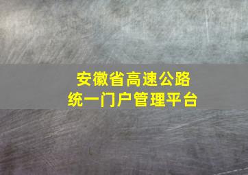 安徽省高速公路统一门户管理平台