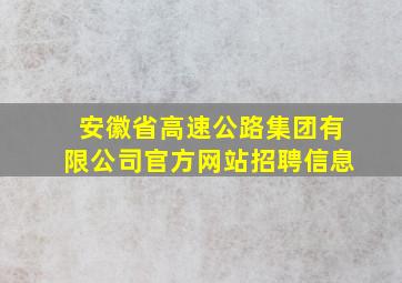 安徽省高速公路集团有限公司官方网站招聘信息