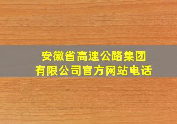 安徽省高速公路集团有限公司官方网站电话