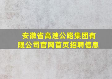 安徽省高速公路集团有限公司官网首页招聘信息