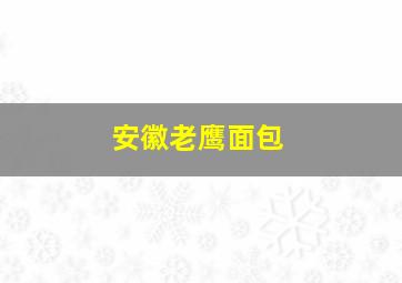 安徽老鹰面包