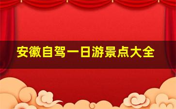 安徽自驾一日游景点大全