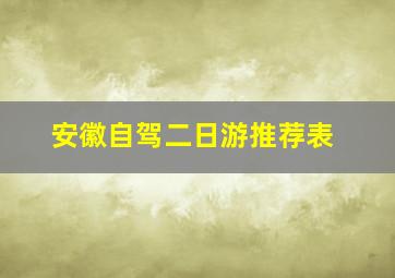 安徽自驾二日游推荐表