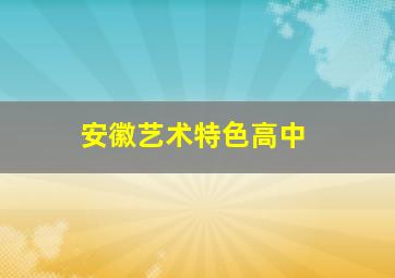 安徽艺术特色高中