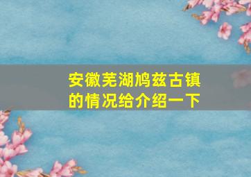 安徽芜湖鸠兹古镇的情况给介绍一下