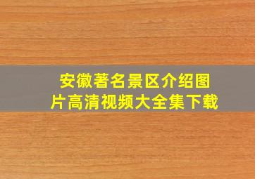 安徽著名景区介绍图片高清视频大全集下载