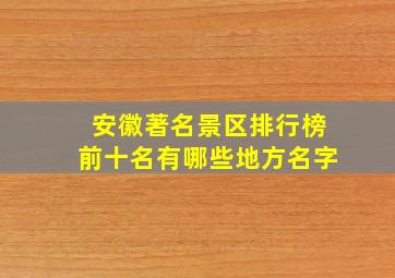 安徽著名景区排行榜前十名有哪些地方名字