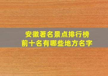 安徽著名景点排行榜前十名有哪些地方名字