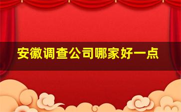 安徽调查公司哪家好一点