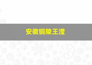 安徽铜陵王滢