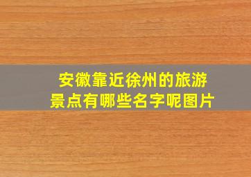 安徽靠近徐州的旅游景点有哪些名字呢图片