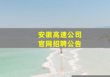 安徽高速公司官网招聘公告