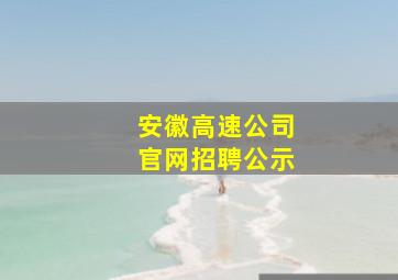 安徽高速公司官网招聘公示