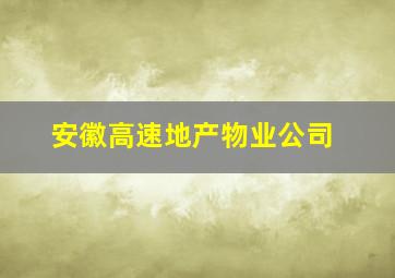 安徽高速地产物业公司