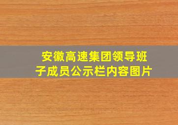 安徽高速集团领导班子成员公示栏内容图片