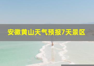 安徽黄山天气预报7天景区