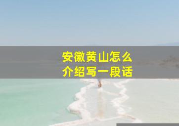 安徽黄山怎么介绍写一段话