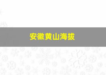 安徽黄山海拔