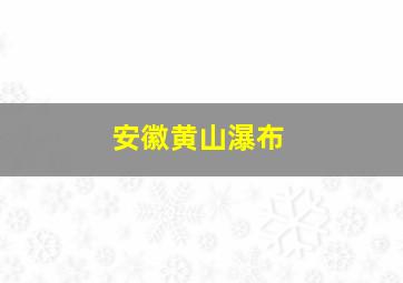 安徽黄山瀑布