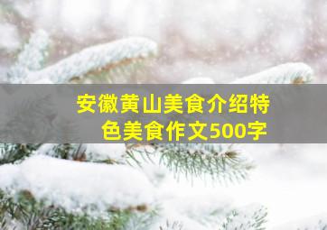 安徽黄山美食介绍特色美食作文500字