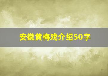 安徽黄梅戏介绍50字