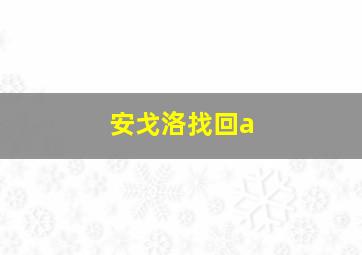 安戈洛找回a