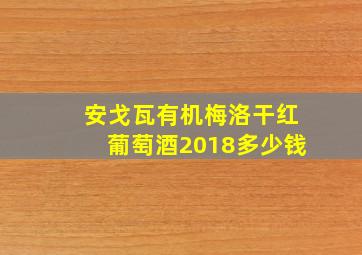 安戈瓦有机梅洛干红葡萄酒2018多少钱