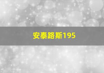 安泰路斯195