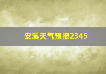 安溪天气预报2345