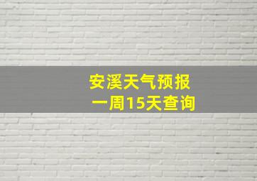 安溪天气预报一周15天查询