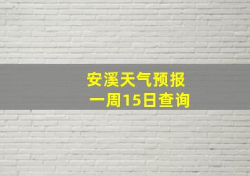 安溪天气预报一周15日查询