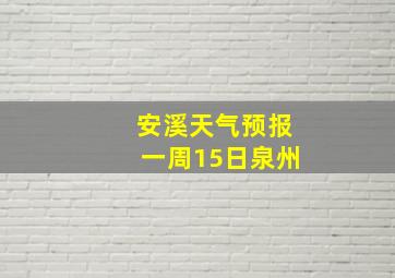 安溪天气预报一周15日泉州