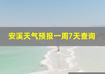 安溪天气预报一周7天查询