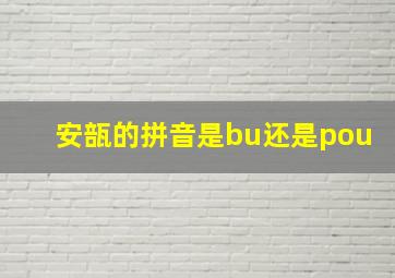 安瓿的拼音是bu还是pou