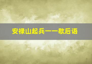 安禄山起兵一一歇后语