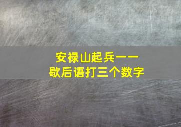 安禄山起兵一一歇后语打三个数字