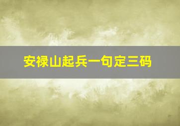 安禄山起兵一句定三码