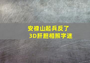 安禄山起兵反了3D肝胆相照字迷