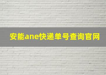 安能ane快递单号查询官网