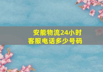 安能物流24小时客服电话多少号码