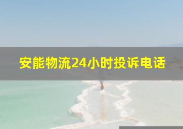 安能物流24小时投诉电话